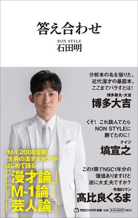 NON STYLE石田明が「漫才論」を語り尽くした書籍『答え合わせ』10/31に発売決定！