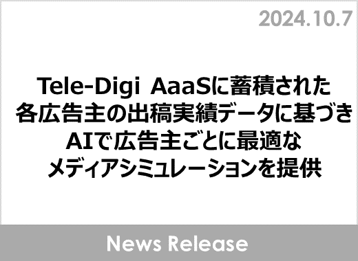 Tele-Digi AaaSに蓄積された各広告主の出稿実績データに基づき、AIで広告主ごとに最適なメディアシミュレーションを提供