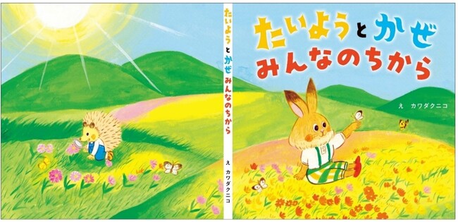 ~環境学習のきっかけを全国のちびっ子に~絵本「たいようとかぜ みんなのちから」を製作