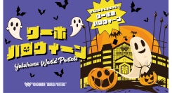 ワーポハロウィーンハロウィンのスイーツやグッズがたくさん!