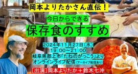 【11月27日開催】岡本よりたかさん直伝！今日からできる「保存食のすすめ」