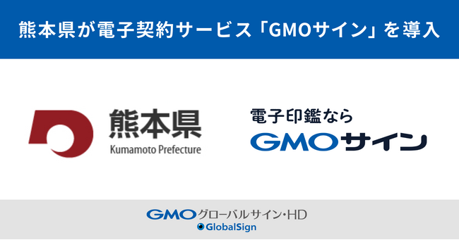 熊本県が電子契約サービス「GMOサイン」を導入【GMOグローバルサイン・HD】