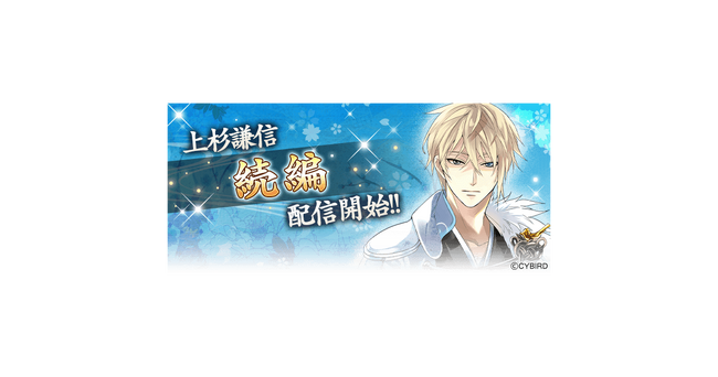 『イケメン戦国◆時をかける恋』「上杉謙信（CV：三浦 祥朗）」の続編が本日より配信開始！～本編・続編応援キャンペーンも開催！～