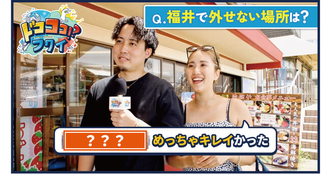 恐竜だけでない、福井旅行が「大満足」な理由に迫る！YouTubeで「ドコココ！？フクイ 」動画5本配信スタート