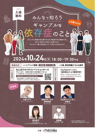 「ギャンブル等依存症の理解を深めるためのトークイベント」を10月24日（木）大阪で開催！