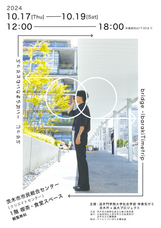 茨木市の魅力を再発見する展覧会。茨木市まち魅力発信課共催！学生が繋ぐ街の過去・現在・未来