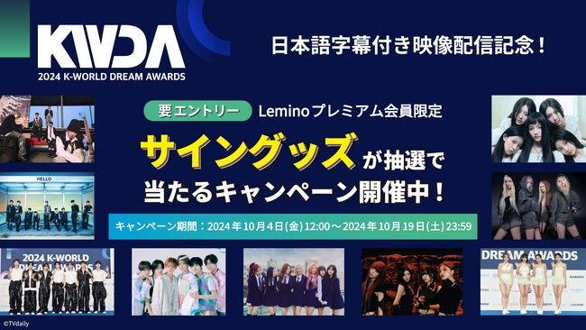 「2024 K-WORLD DREAM AWARDS」Leminoで日本独占配信中！NCT127、aespa、TXT、ZEROBASEONE、ILLITらのサイングッズが当たるキャンペーンを開催！