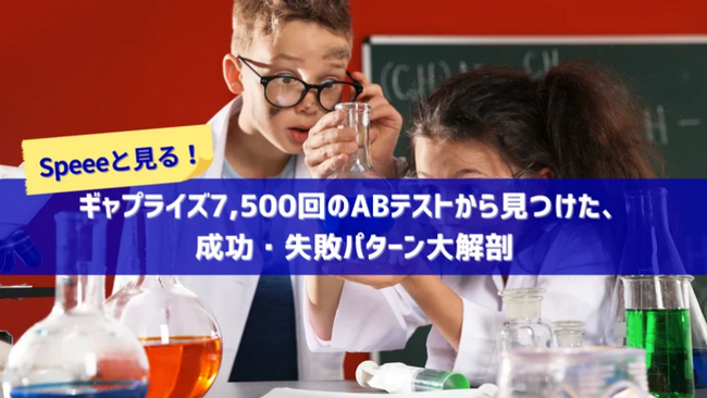 Speeeと見る！ギャプライズ7,500回のABテストから見つけた、成功・失敗パターン大解剖