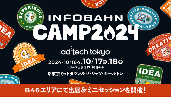 2024年10月16日～18日開催の「ad:tech tokyo 2024」にインフォバーンがブース出展！