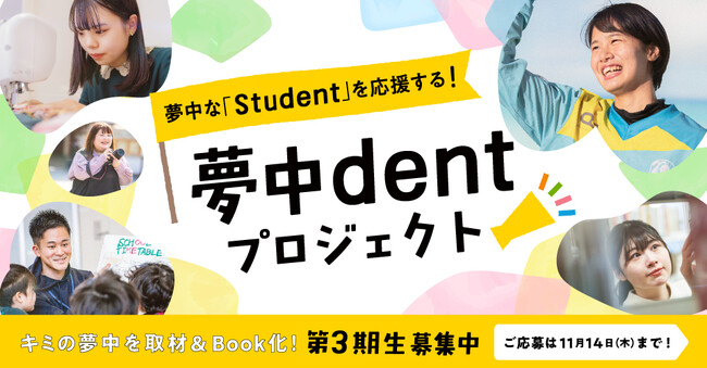 「夢中dent プロジェクト」第3期生募集スタート!