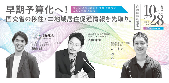 国交省の移住・二地域居住促進情報を先取り、早期予算化へ！