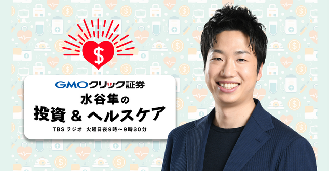 「GMOクリック証券 presents 水谷隼の投資＆ヘルスケア」がTBSラジオで放送開始