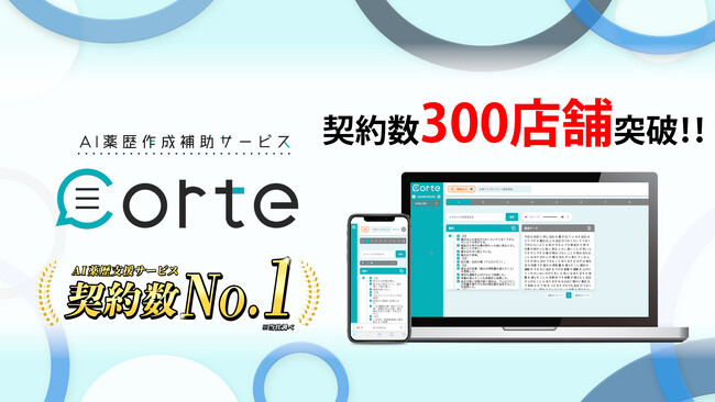 AI薬歴作成支援サービス「corte」、契約店舗数300店舗突破！