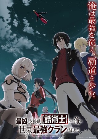 シリーズ累計100万部を突破！TVアニメ「最凶の支援職【話術士】である俺は世界最強のクランを従える」Blu-ray BOX＆DVD BOX 上巻1/31（金）下巻2/28（金）発売決定！