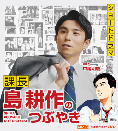 スマホ特化型実写ショートドラマ「課長 島耕作のつぶやき」を無料配信!!主演は中尾明慶