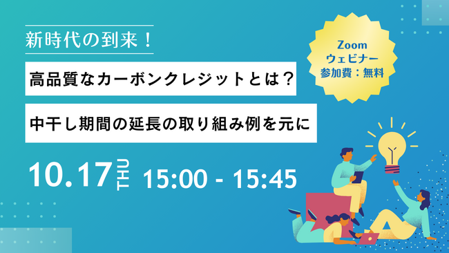 みらいのめクレジットの創出を開始