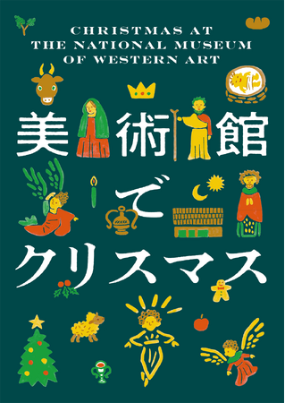 【国立西洋美術館】冬の美術館を楽しもう！「美術館でクリスマス」開催