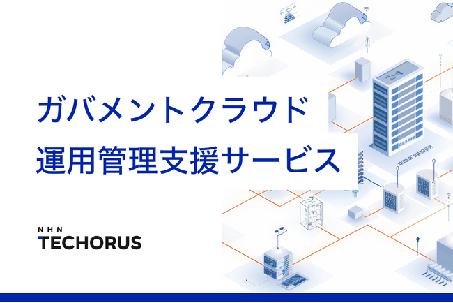 NHN テコラス、ガバメントクラウド運用管理支援サービスの提供を開始