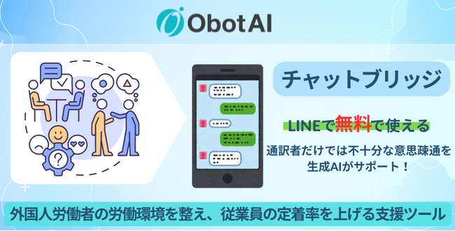 特定技能外国人や技能実習生と企業との「コミュニケーションの壁」を解決！AIが企業のナレッジを学習した高度な翻訳で、職場での多文化共生を実現する「チャットブリッジ」の提供を開始