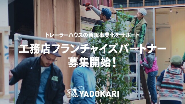 トレーラーハウスの新規事業をサポート 工務店向けフランチャイズパートナーを募集開始！
