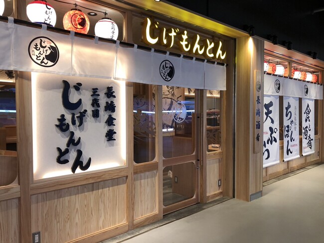 『長崎食堂 三代目 じげもんとん』「長崎スタジアムシティ」に10月14日（月）オープン