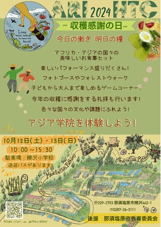アジア学院収穫感謝の日 (HTC)
