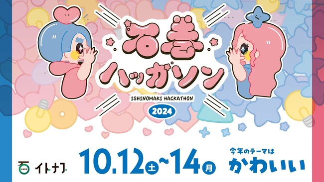 アスノシステム、今年も教育×ハッカソンの次世代若者教育イベント「石巻ハッカソン 2024」のプラチナスポンサーに決定！