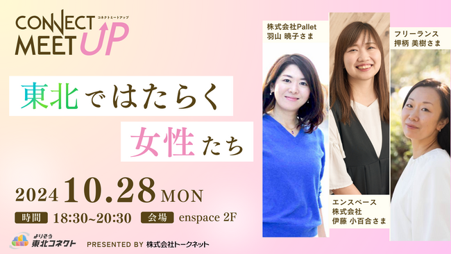 課題先進地域で働く女性を支援するコミュニティが誕生！東北電力グループ主催イベント「CONNECT MEET UP-東北で はたらく女性たち-」開催！
