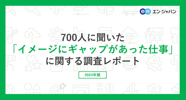 『エンバイト』ユーザー700人に聞いた「イメージにギャップがあった仕事」調査ー『エンバイト』ユーザーアンケートー