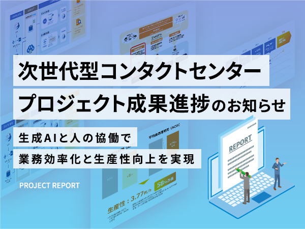 「次世代型コンタクトセンタープロジェクト」成果進捗のお知らせ