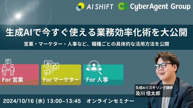 10/16開催【生成AI活用で今すぐ使える業務効率化術を大公開】営業・マーケター・人事など、職種ごとの具体的な活用方法を公開するオンラインセミナー