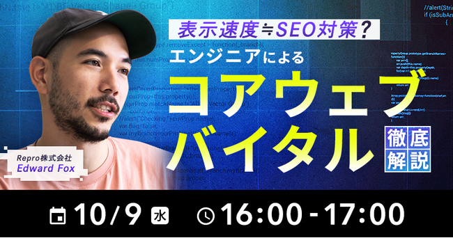 Reproがマーケターでも実践できるWebサイトの表示速度改善策を紹介するセミナーを10月9日に開催