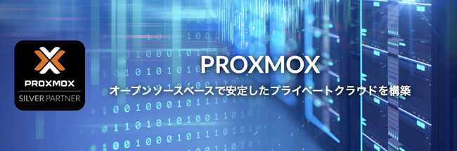 アクシス、Proxmox VE関連サービスを大幅強化。PROX-FORUMSとPROX-SUPPORTを日本市場に提供。