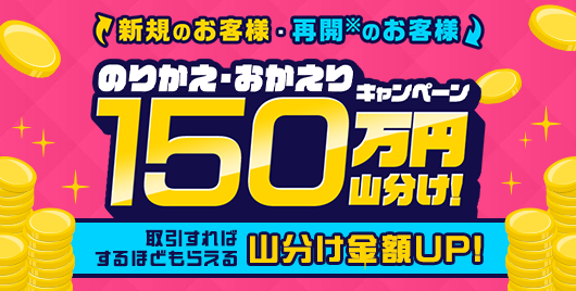 150万円山分け!のりかえ・おかえりキャンペーンを開始!