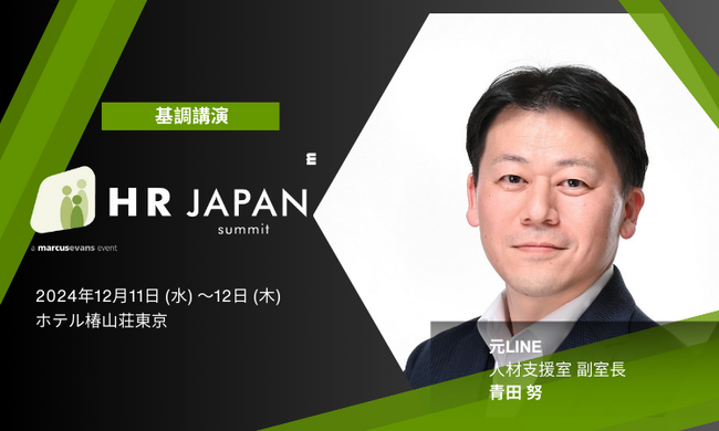 【基調講演】元LINE 青田氏から学ぶ採用の極意＠HR Japan Summit 2024