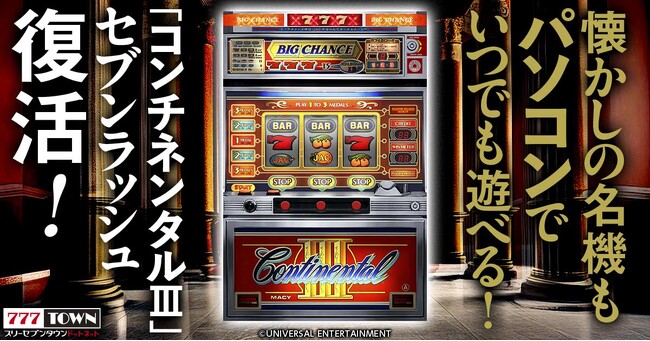 「コンチネンタルIII」がぱちんこ・パチスロオンラインゲーム「777TOWN.net」に登場！