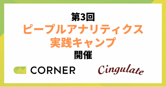 「ピープルアナリティクス実践キャンプ」第3回開催決定