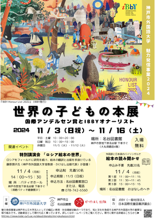 【神戸市外国語大学魅力発信事業】世界の絵本が集結！「世界の子どもの本展」及び、講演会「ロシア絵本の世界」を同時開催
