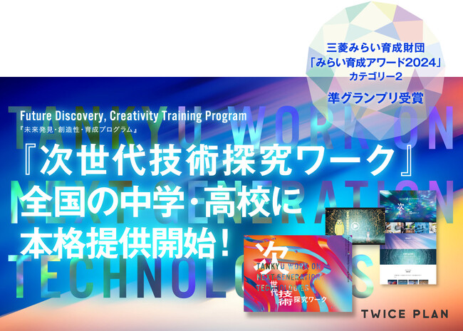 探究学習プログラム『TWICE PLAN 次世代技術探究ワーク』が三菱みらい育成財団「みらい育成アワード2024」で準グランプリを受賞