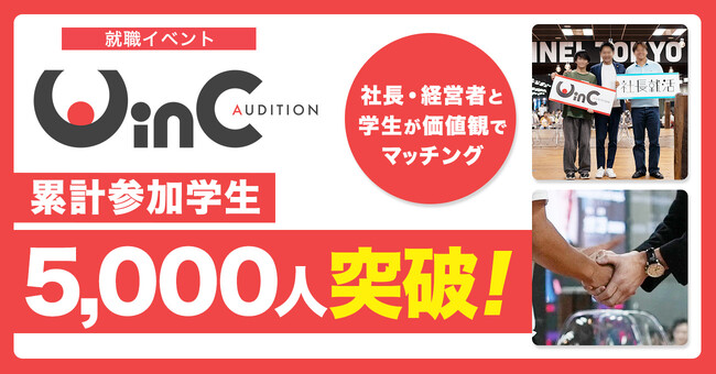 社長・経営者と学生がマッチングする就職イベント「WinC Audition」、参加学生数5,000人を突破