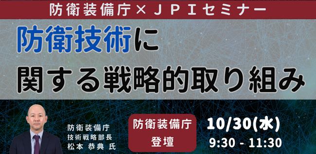 【JPIセミナー】防衛装備庁「防衛技術に関する戦略的取り組み」10月30日(水)開催