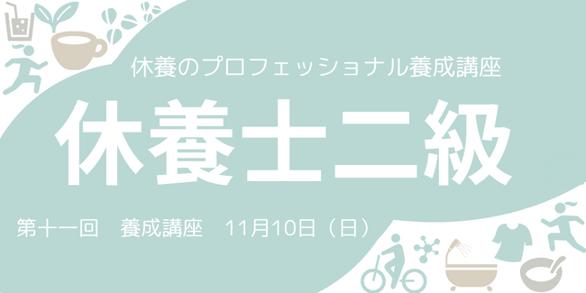 日本人の約8割が抱える“疲労“の課題解決のため、休養学を伝える専門家を育成「第十一回休養士2級養成講座」 開講受講者募集2024年11月5日（火）まで