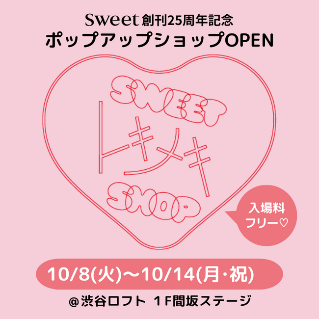 『sweet』創刊25周年記念！ 渋谷ロフトに「sweet トキメキSHOP」10/8～14オープン
