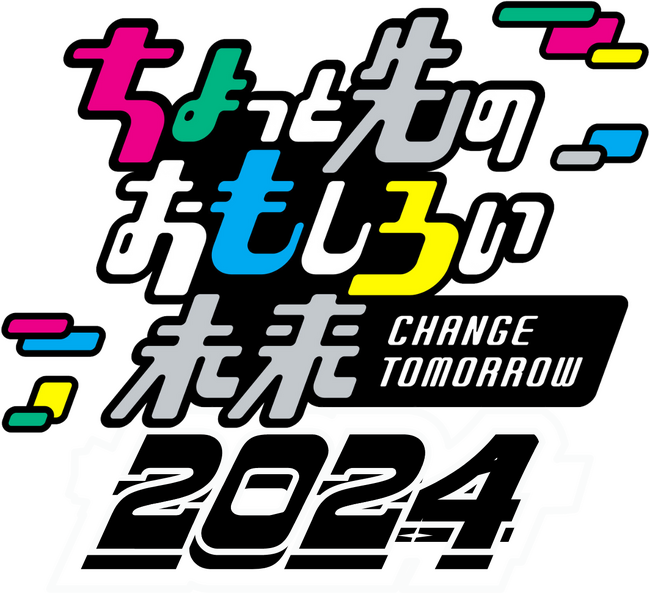 「ちょっと先のおもしろい未来(ちょもろー)2024」いよいよ開催!