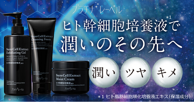 印象的な黒の存在感、ヒト幹細胞エキス(*1)大容量シリーズを充実のラインナップで発売