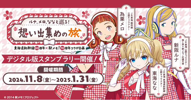東海道新幹線60周年×「駅メモ!」10周年 コラボキャンペーン開催決定
