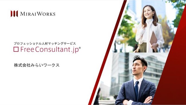 フリーランスのマッチングサービス『フリーコンサルタント.jp』の企業向け説明資料を公開