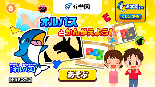子ども向け社会体験アプリ『ごっこランド』に、非認知スキル育成ゲーム「オルパスとかんがえよう！」をリリース！