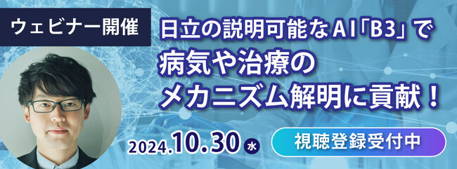 【10/30開催】ウェビナー「日立の説明可能なAI「B3」で病気や治療のメカニズム解明に貢献！」