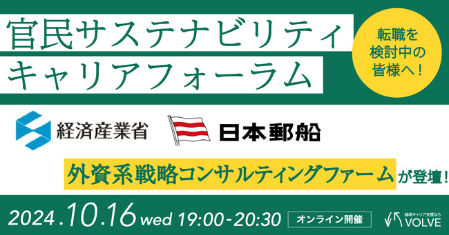 【経済産業省、日本郵船、外資系戦略コンサル登壇】VOLVE、官民サステナビリティキャリア・フォーラムを10月16日に開催